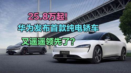 華為發布首款純電轎車，你會在新能源汽車熱潮中為它買單嗎？